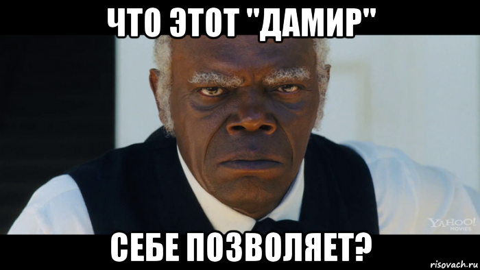 что этот "дамир" себе позволяет?