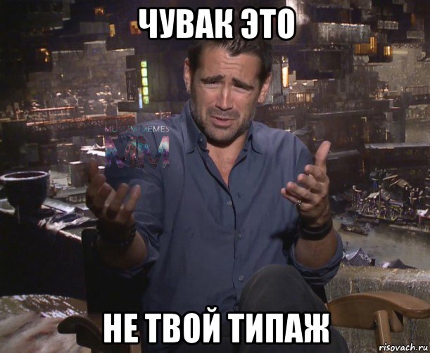 чувак это не твой типаж