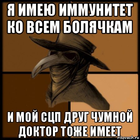 я имею иммунитет ко всем болячкам и мой сцп друг чумной доктор тоже имеет, Мем  Чума