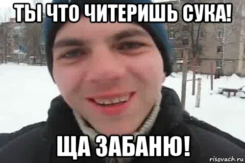 ты что читеришь сука! ща забаню!, Мем Чувак это рэпчик