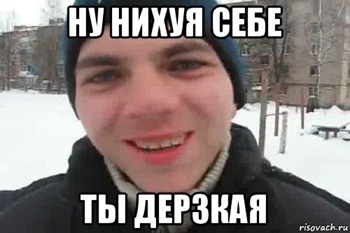 ну нихуя себе ты дерзкая, Мем Чувак это рэпчик