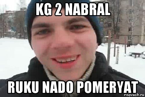 kg 2 nabral ruku nado pomeryat, Мем Чувак это рэпчик