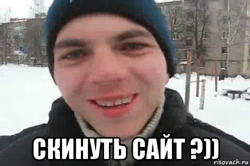  скинуть сайт ?)), Мем Чувак это рэпчик