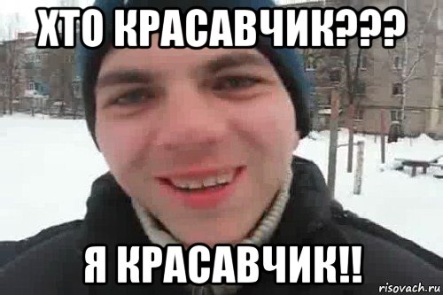 хто красавчик??? я красавчик!!, Мем Чувак это рэпчик