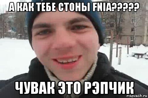 а как тебе стоны fnia????? чувак это рэпчик, Мем Чувак это рэпчик