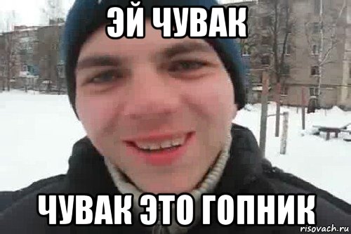 эй чувак чувак это гопник, Мем Чувак это рэпчик