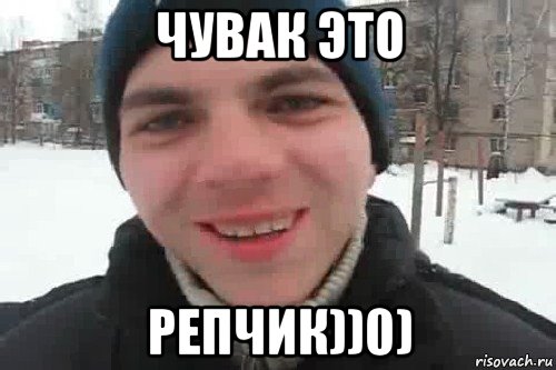 чувак это репчик))0), Мем Чувак это рэпчик