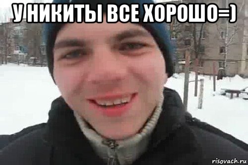 у никиты все хорошо=) , Мем Чувак это рэпчик