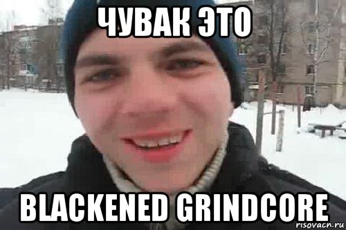 чувак это blackened grindcore, Мем Чувак это рэпчик