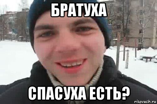 братуха спасуха есть?, Мем Чувак это рэпчик