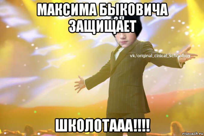 максима быковича защищает школотааа!!!!