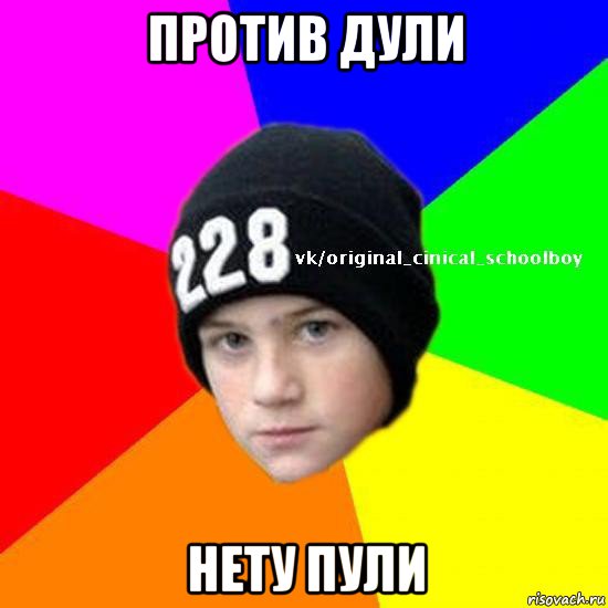 против дули нету пули