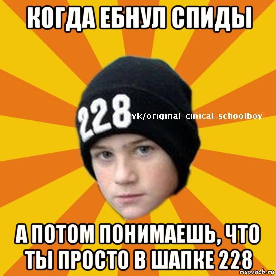 когда ебнул спиды а потом понимаешь, что ты просто в шапке 228, Мем  Циничный школьник