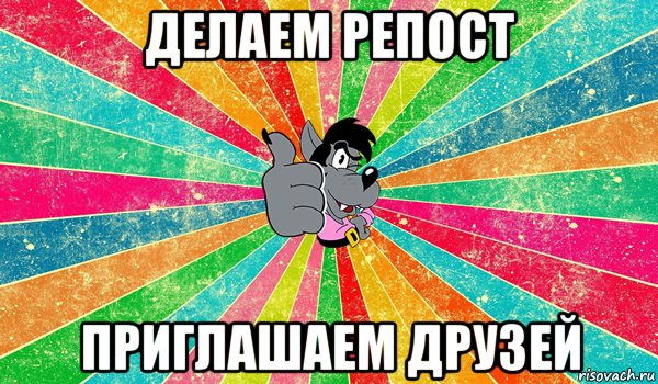Как понять сделайте репост 958