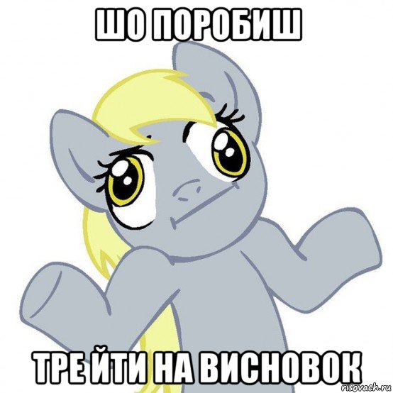 шо поробиш тре йти на висновок