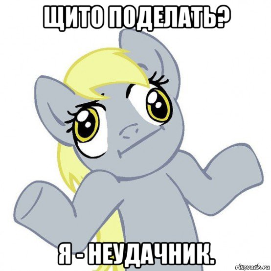 щито поделать? я - неудачник.