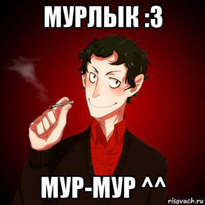 мурлык :3 мур-мур ^^, Мем Дарк Есенин