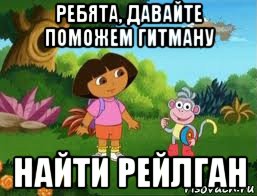 ребята, давайте поможем гитману найти рейлган, Мем Даша следопыт