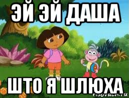 эй эй даша што я шлюха, Мем Даша следопыт