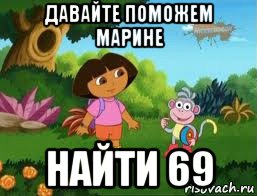 давайте поможем марине найти 69, Мем Даша следопыт