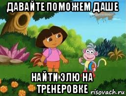 давайте поможем даше найти элю на тренеровке
