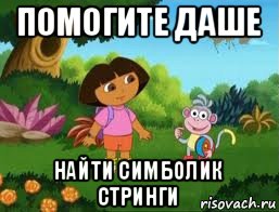 помогите даше найти симболик стринги