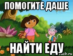 помогите даше найти еду