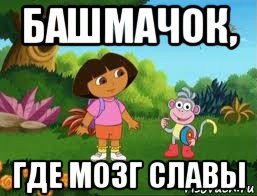 башмачок, где мозг славы, Мем Даша следопыт