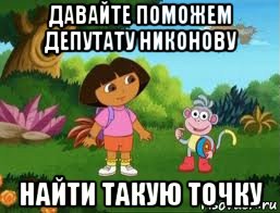 давайте поможем депутату никонову найти такую точку, Мем Даша следопыт