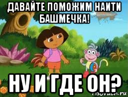 давайте поможим наити башмечка! ну и где он?, Мем Даша следопыт