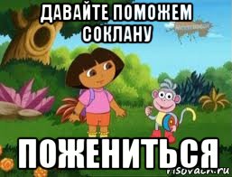 давайте поможем соклану пожениться, Мем Даша следопыт