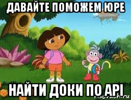 давайте поможем юре найти доки по api, Мем Даша следопыт