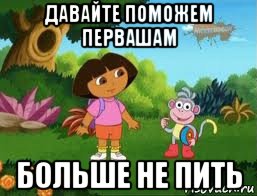 давайте поможем первашам больше не пить, Мем Даша следопыт