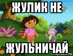 жулик не жульничай, Мем Даша следопыт