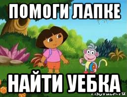 помоги лапке найти уебка, Мем Даша следопыт