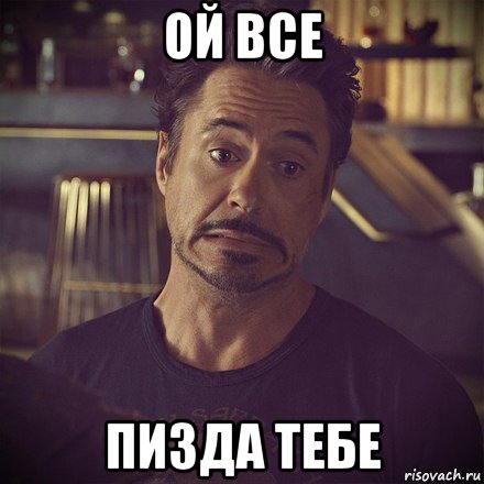 ой все пизда тебе, Мем   дауни фиг знает