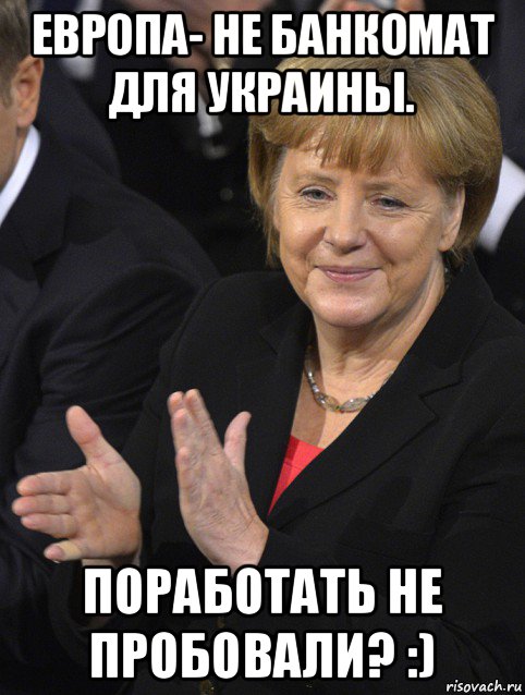 европа- не банкомат для украины. поработать не пробовали? :), Мем Давайте похлопаем тем кто сдал н