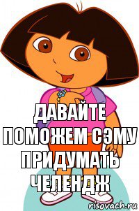 давайте поможем сэму придумать челендж, Комикс Давайте поможем