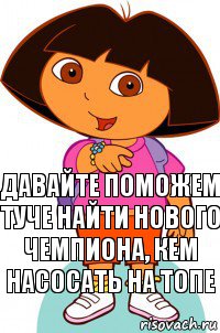 Давайте поможем туче найти нового чемпиона, кем насосать на топе, Комикс Давайте поможем