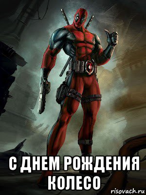  с днем рождения колесо, Мем Deadpool