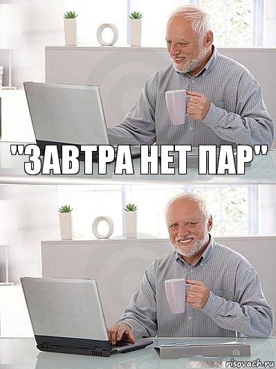 "завтра нет пар" 