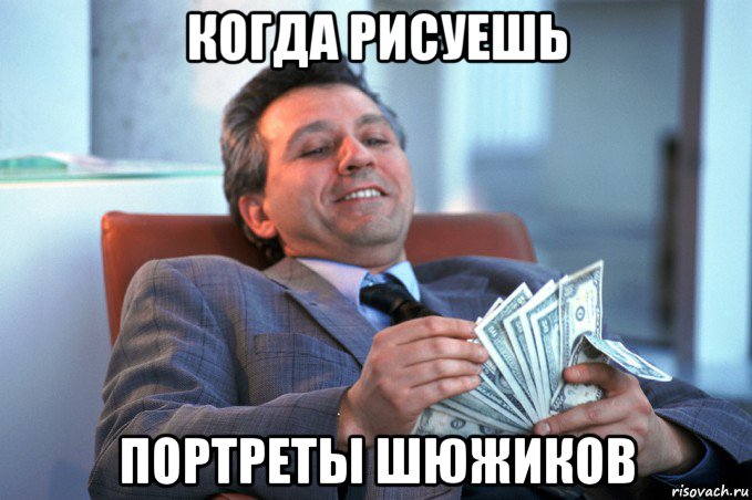когда рисуешь портреты шюжиков