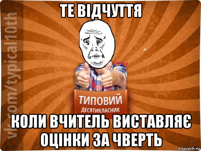 те відчуття коли вчитель виставляє оцінки за чверть, Мем десятиклассник13