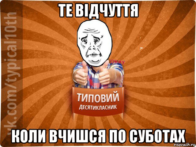 те відчуття коли вчишся по суботах, Мем десятиклассник13