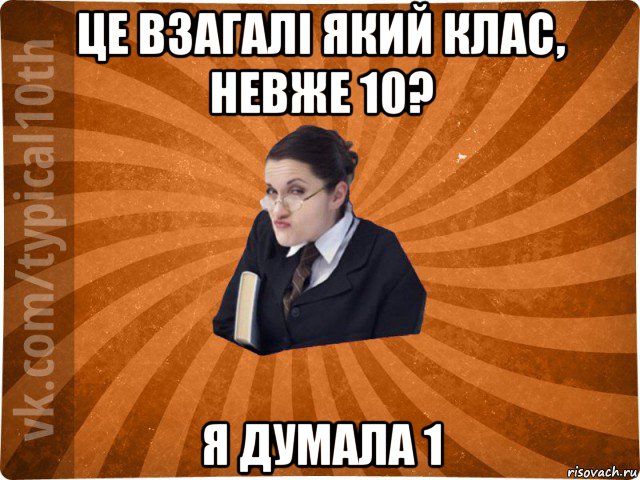 це взагалі який клас, невже 10? я думала 1, Мем десятиклассник16