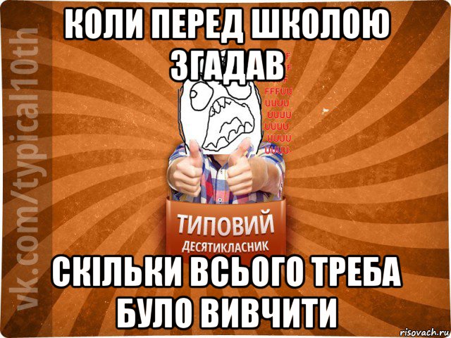 коли перед школою згадав скільки всього треба було вивчити, Мем десятиклассник2