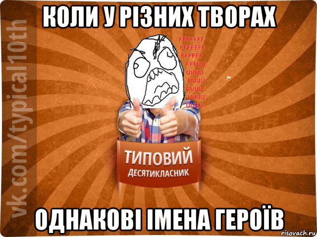 коли у різних творах однакові імена героїв, Мем десятиклассник2