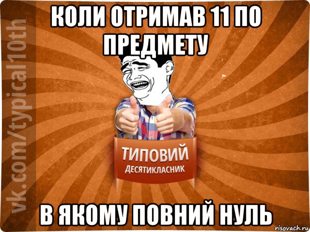 коли отримав 11 по предмету в якому повний нуль, Мем десятиклассник5