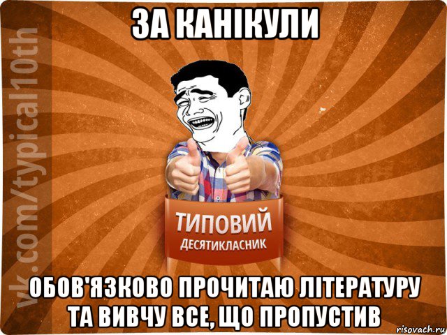 за канікули обов'язково прочитаю літературу та вивчу все, що пропустив, Мем десятиклассник5