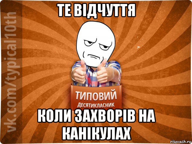 те відчуття коли захворів на канікулах, Мем десятиклассник6